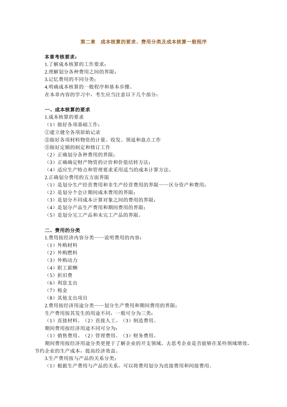 自考成本会计-第1-10章重点讲义_第2页