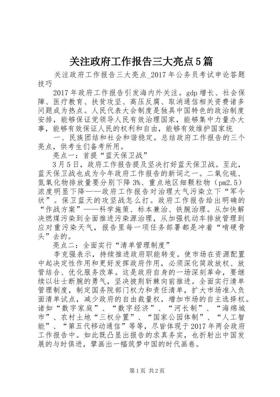 关注政府工作报告三大亮点5篇_第1页