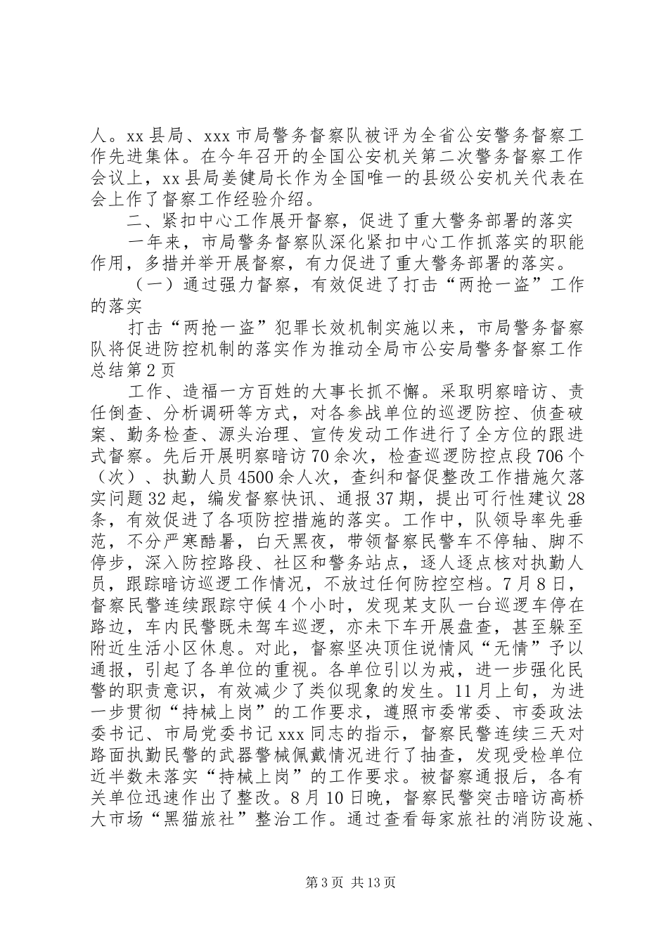 市公安局警务督察工作总结_第3页