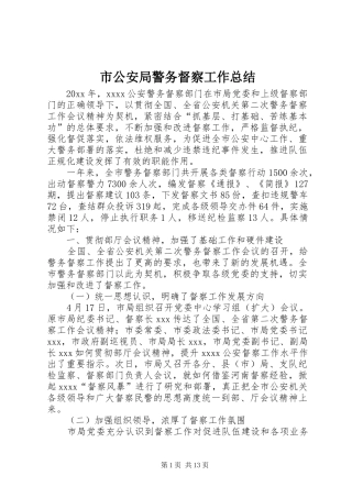 市公安局警务督察工作总结