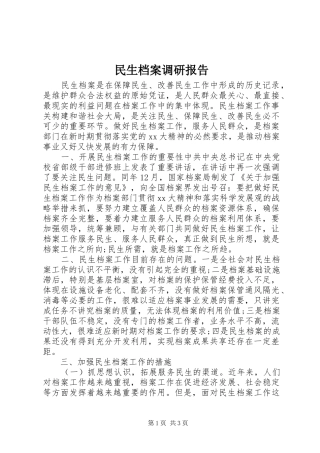 民生档案调研报告
