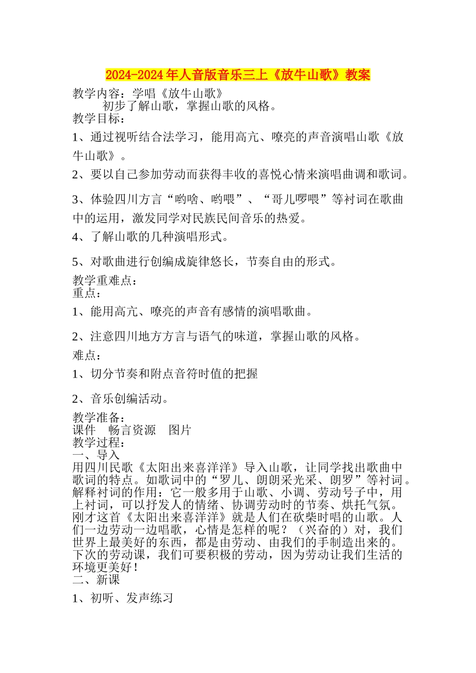 2024-2024年人音版音乐三上《放牛山歌》教案_第1页