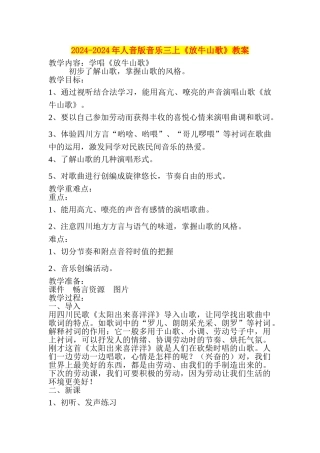 2024-2024年人音版音乐三上《放牛山歌》教案