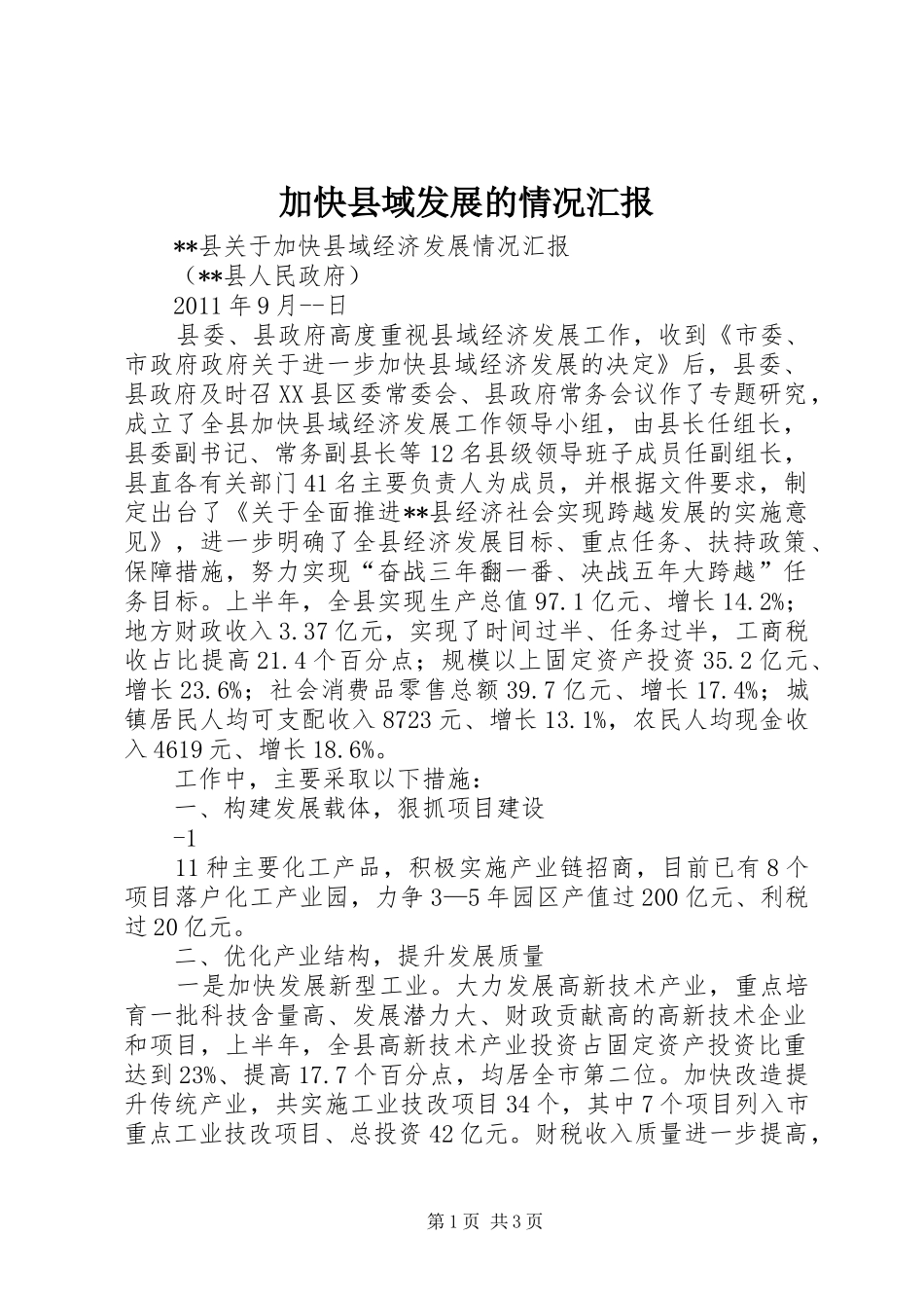 加快县域发展的情况汇报_第1页