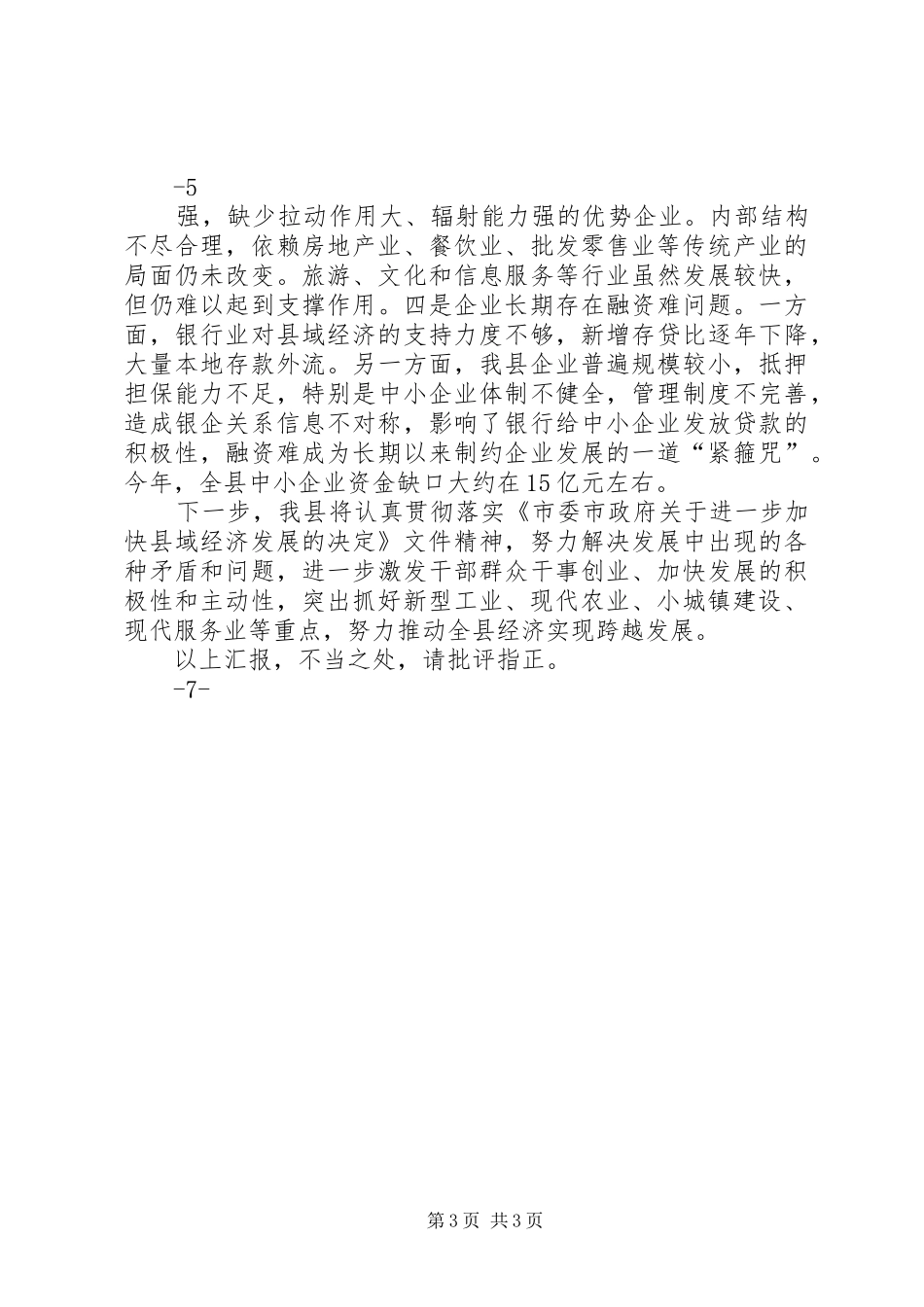 加快县域发展的情况汇报_第3页
