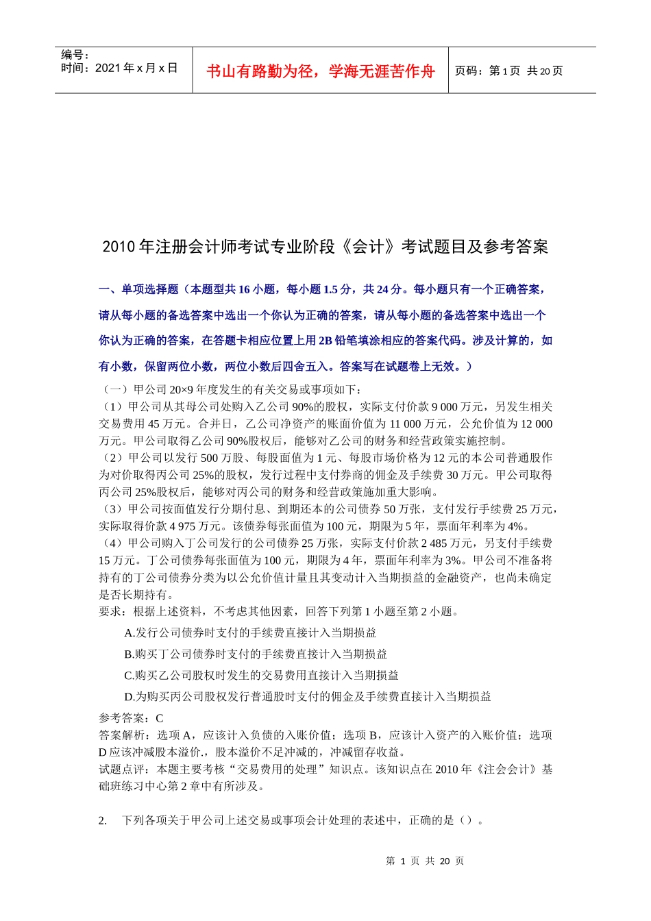 注册会计师考试专业阶段年度考试题目_第1页