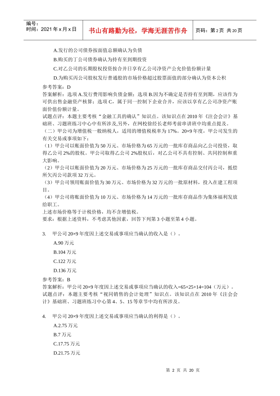 注册会计师考试专业阶段年度考试题目_第2页