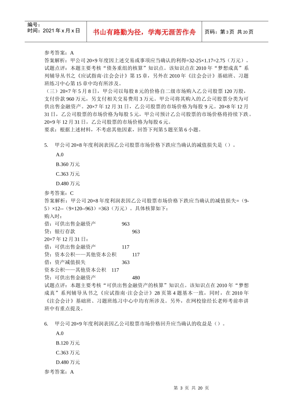 注册会计师考试专业阶段年度考试题目_第3页