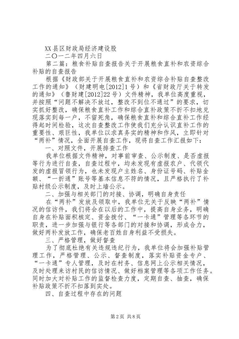 粮食补贴自查报告_第2页