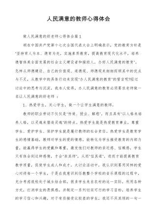 人民满意的教师心得体会