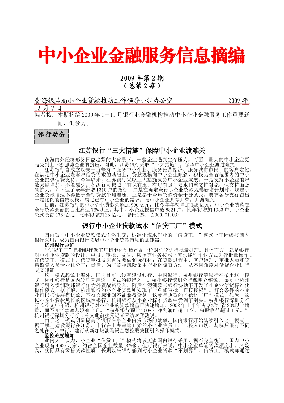 中小企业金融服务信息摘编_第1页