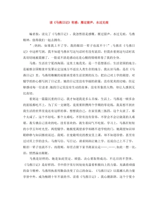 读《马燕日记》有感雁过留声，水过无痕 