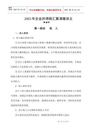 企业所得税汇算清缴研讨