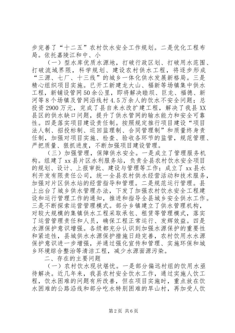 关于县饮水安全工作的调研报告_第2页