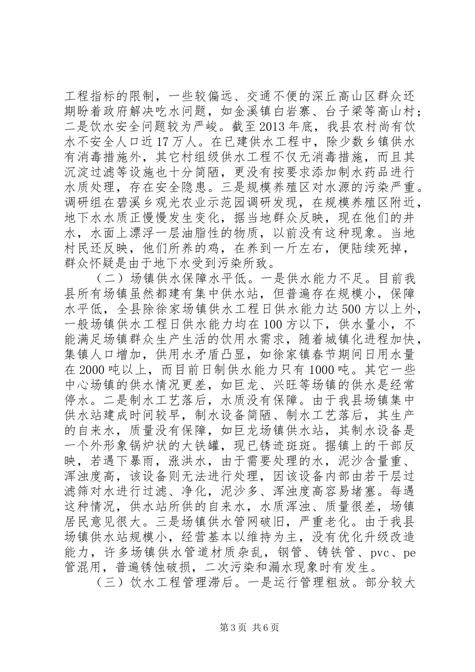 关于县饮水安全工作的调研报告_第3页