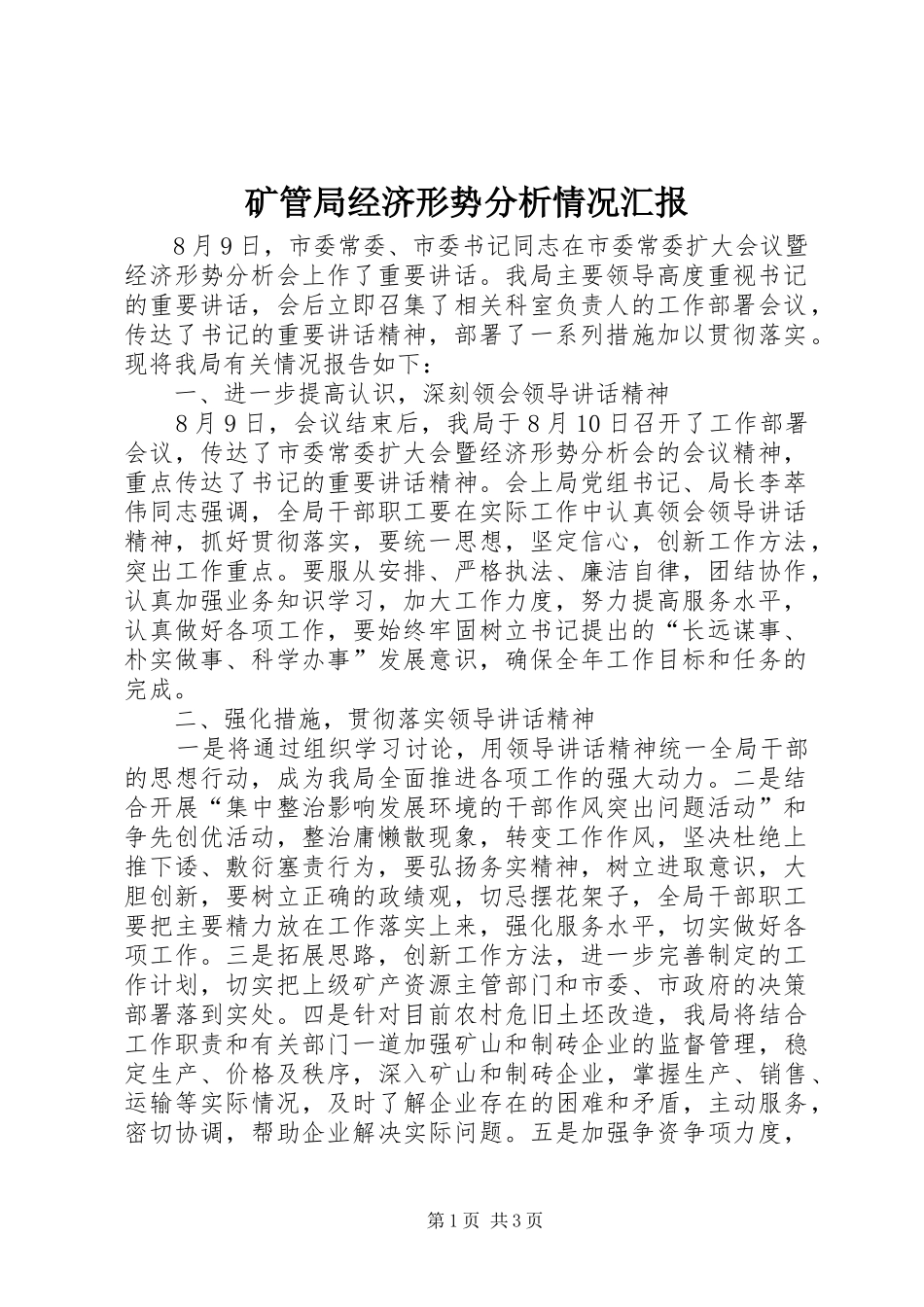 矿管局经济形势分析情况汇报_第1页