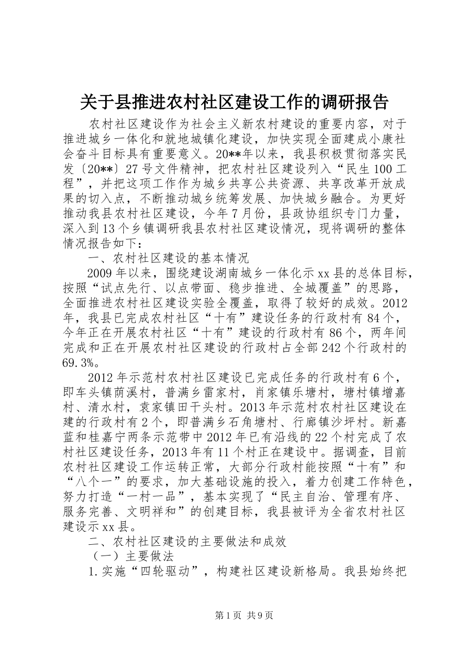 关于县推进农村社区建设工作的调研报告_第1页