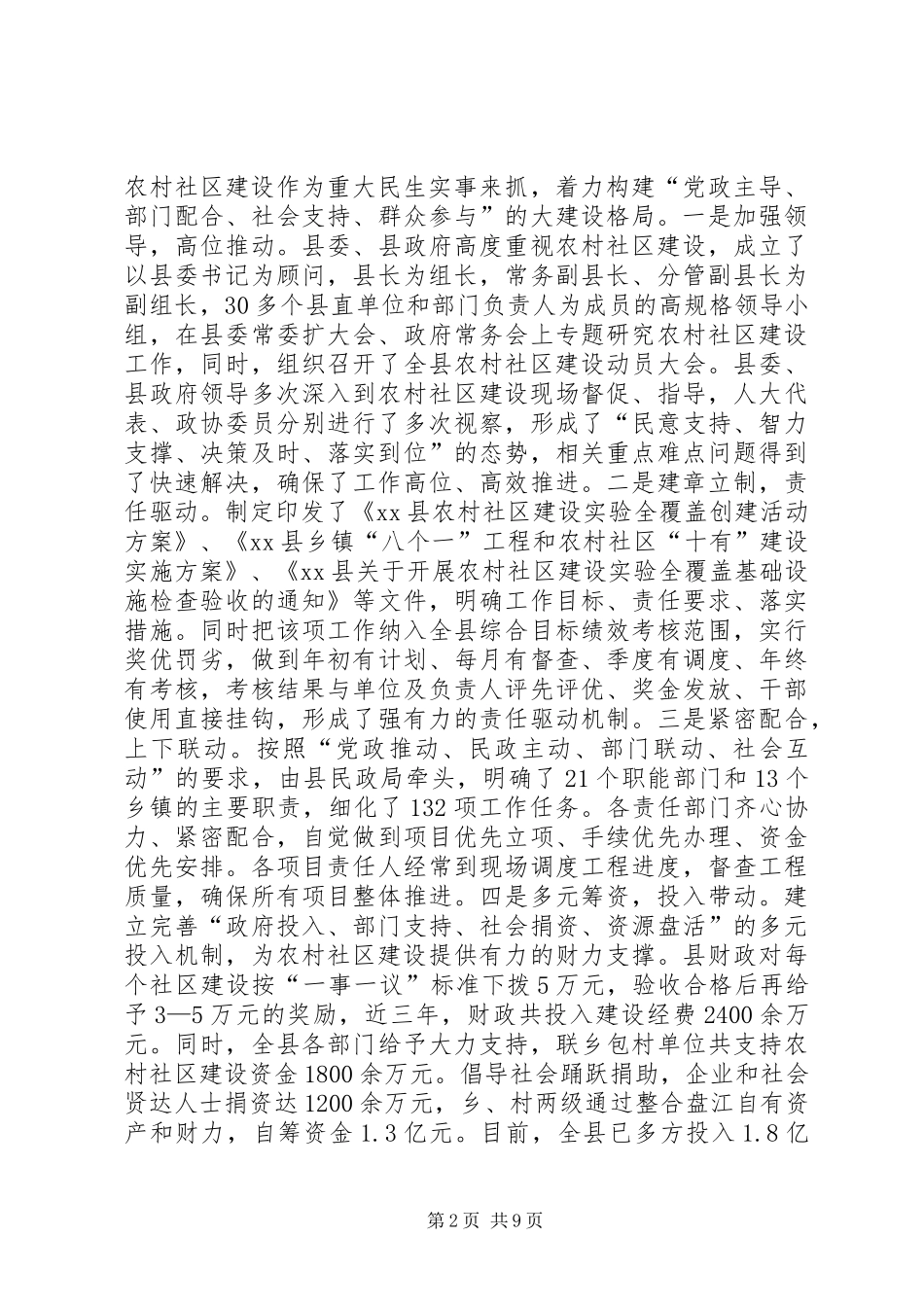 关于县推进农村社区建设工作的调研报告_第2页