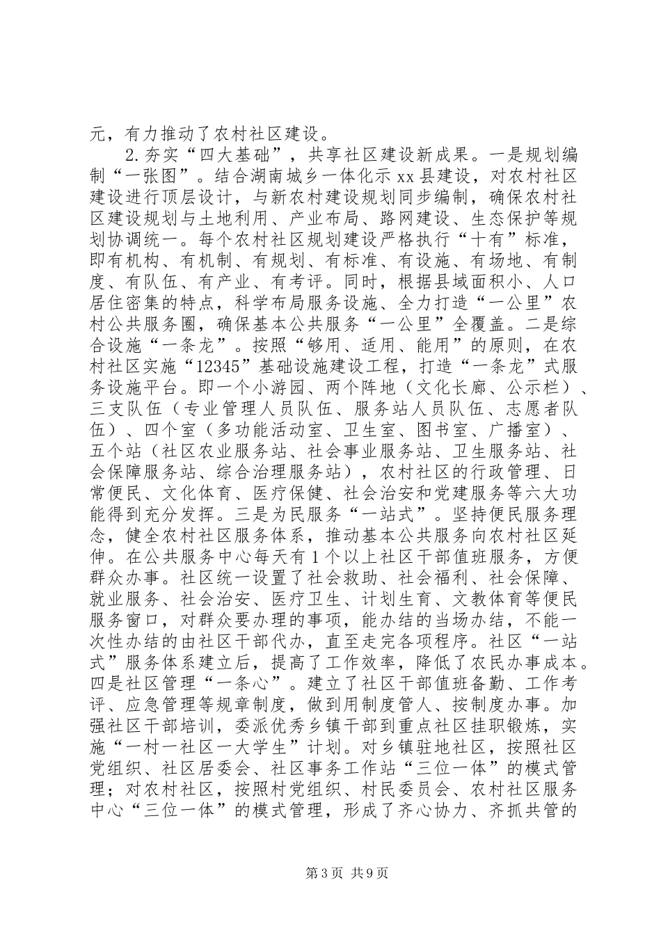 关于县推进农村社区建设工作的调研报告_第3页
