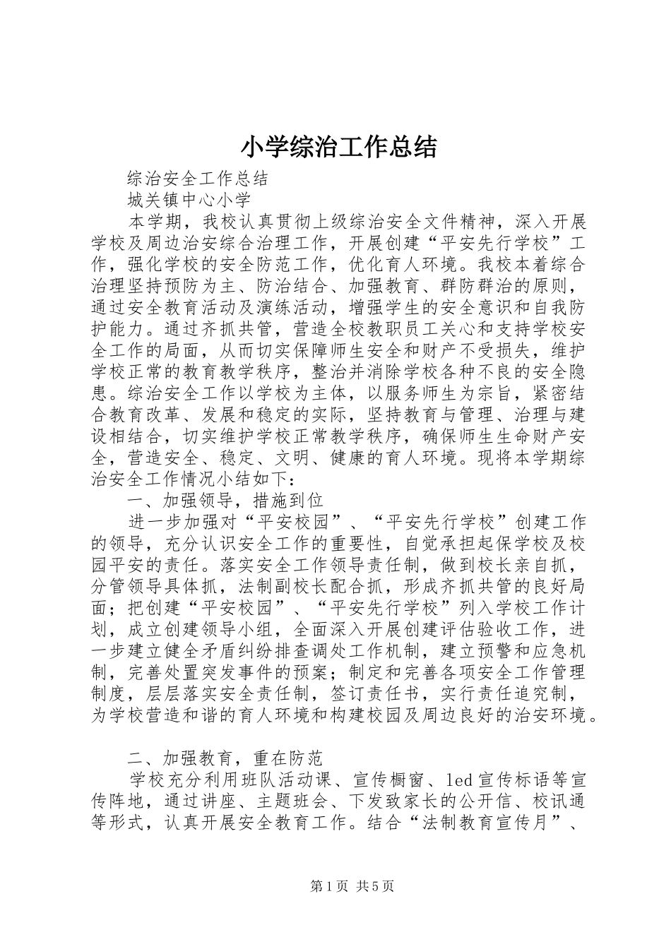 小学综治工作总结_第1页