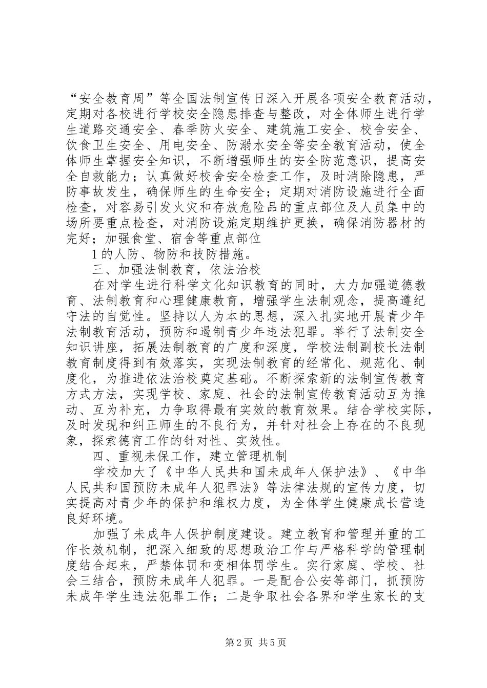 小学综治工作总结_第2页