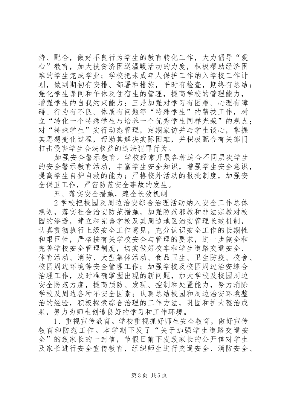 小学综治工作总结_第3页