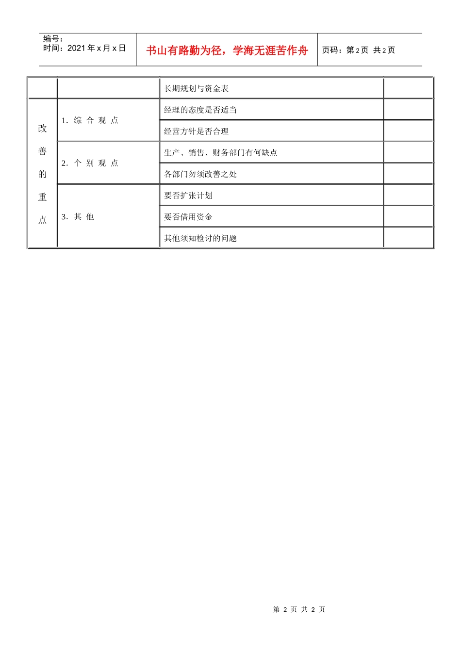 【财务表格】综合管理调查表（二）_第2页