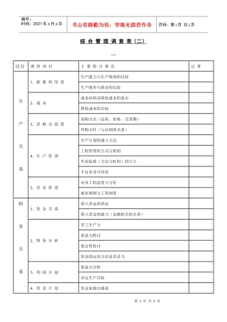 【财务表格】综合管理调查表（二）