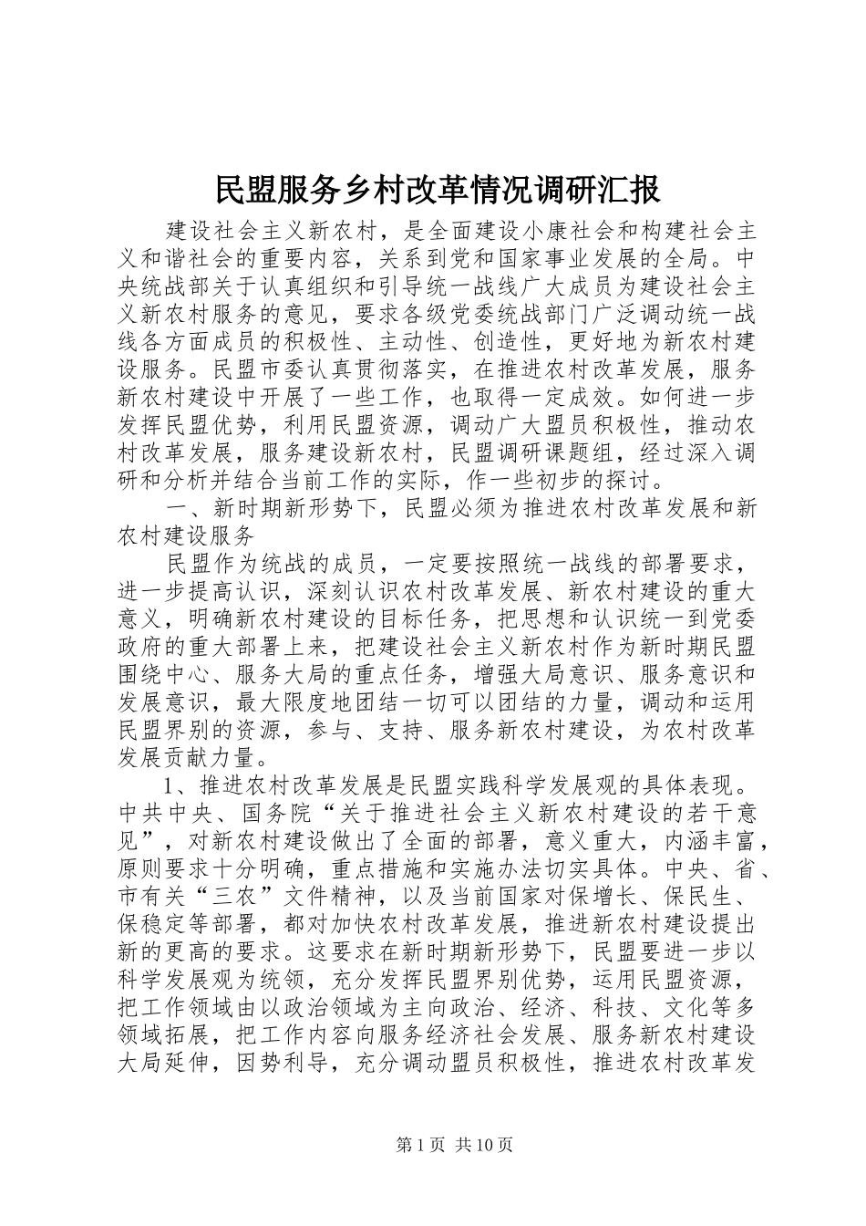 民盟服务乡村改革情况调研汇报_第1页