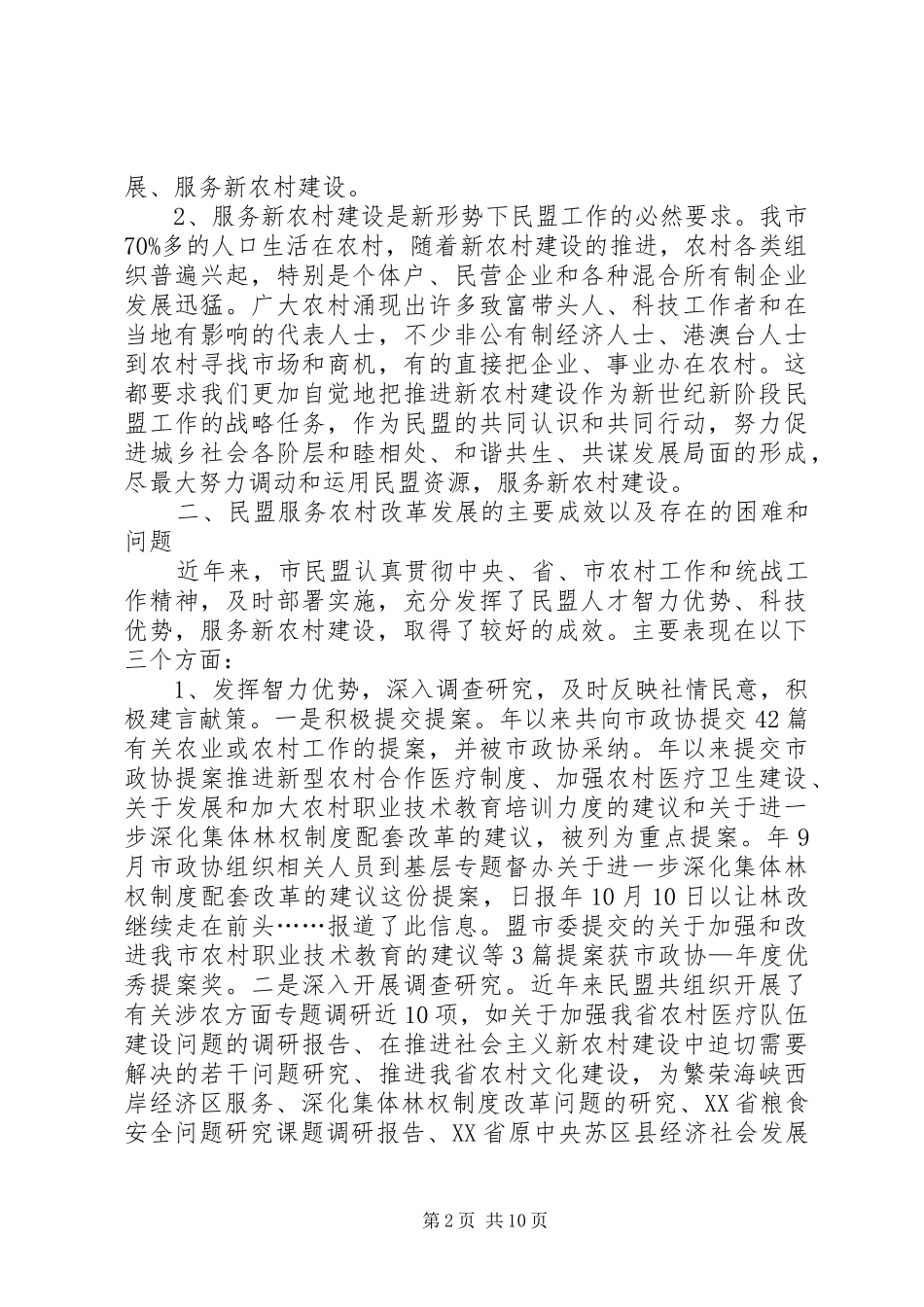民盟服务乡村改革情况调研汇报_第2页