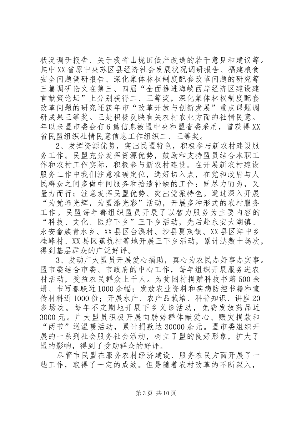 民盟服务乡村改革情况调研汇报_第3页
