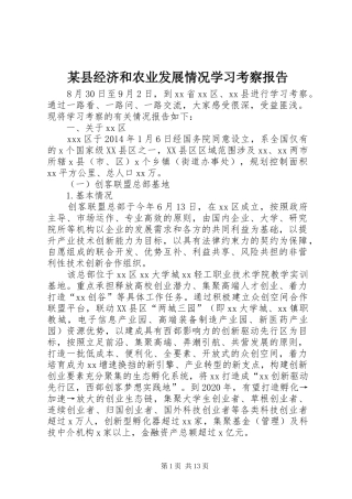 某县经济和农业发展情况学习考察报告