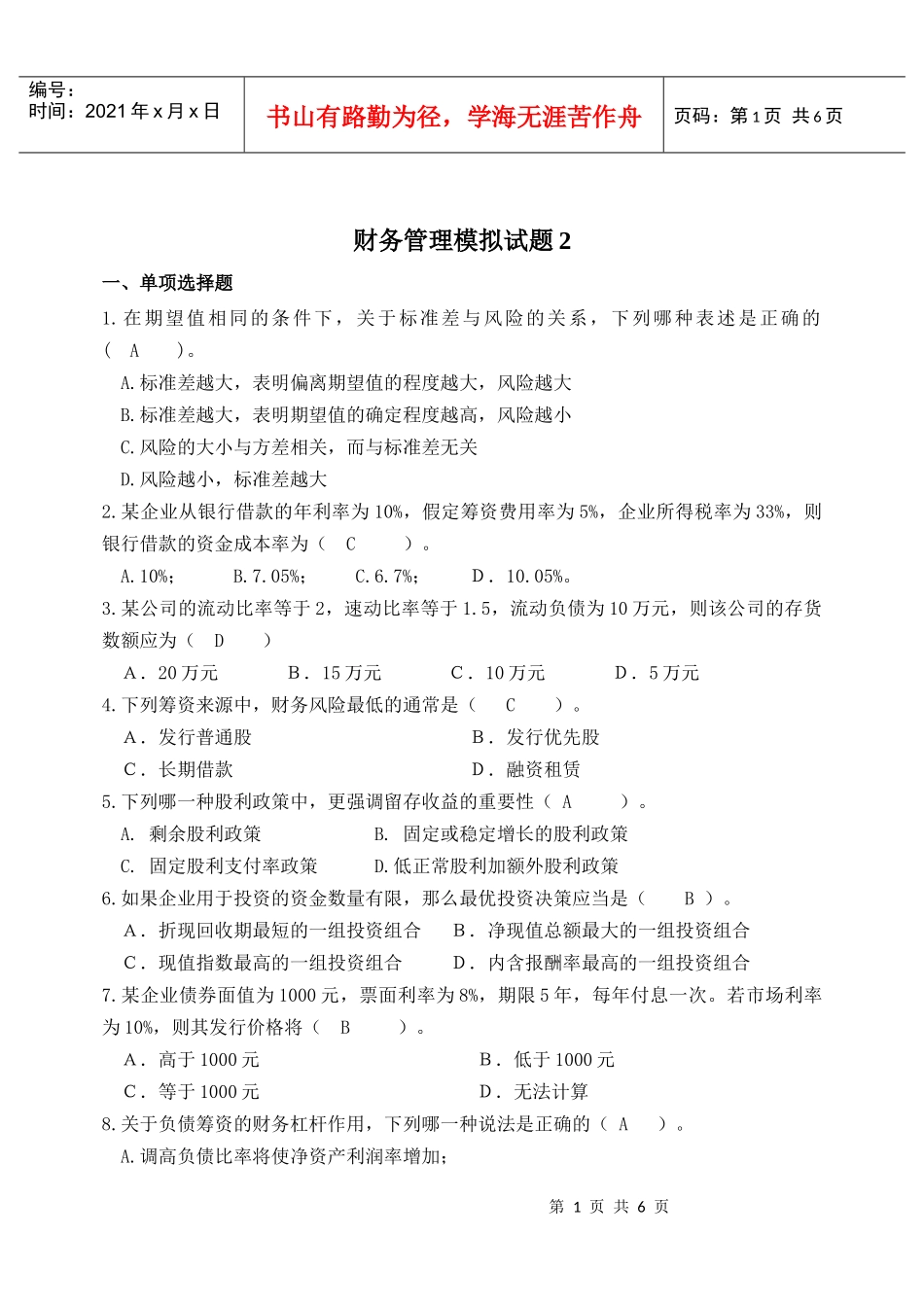 财务管理模拟试题(二)_第1页