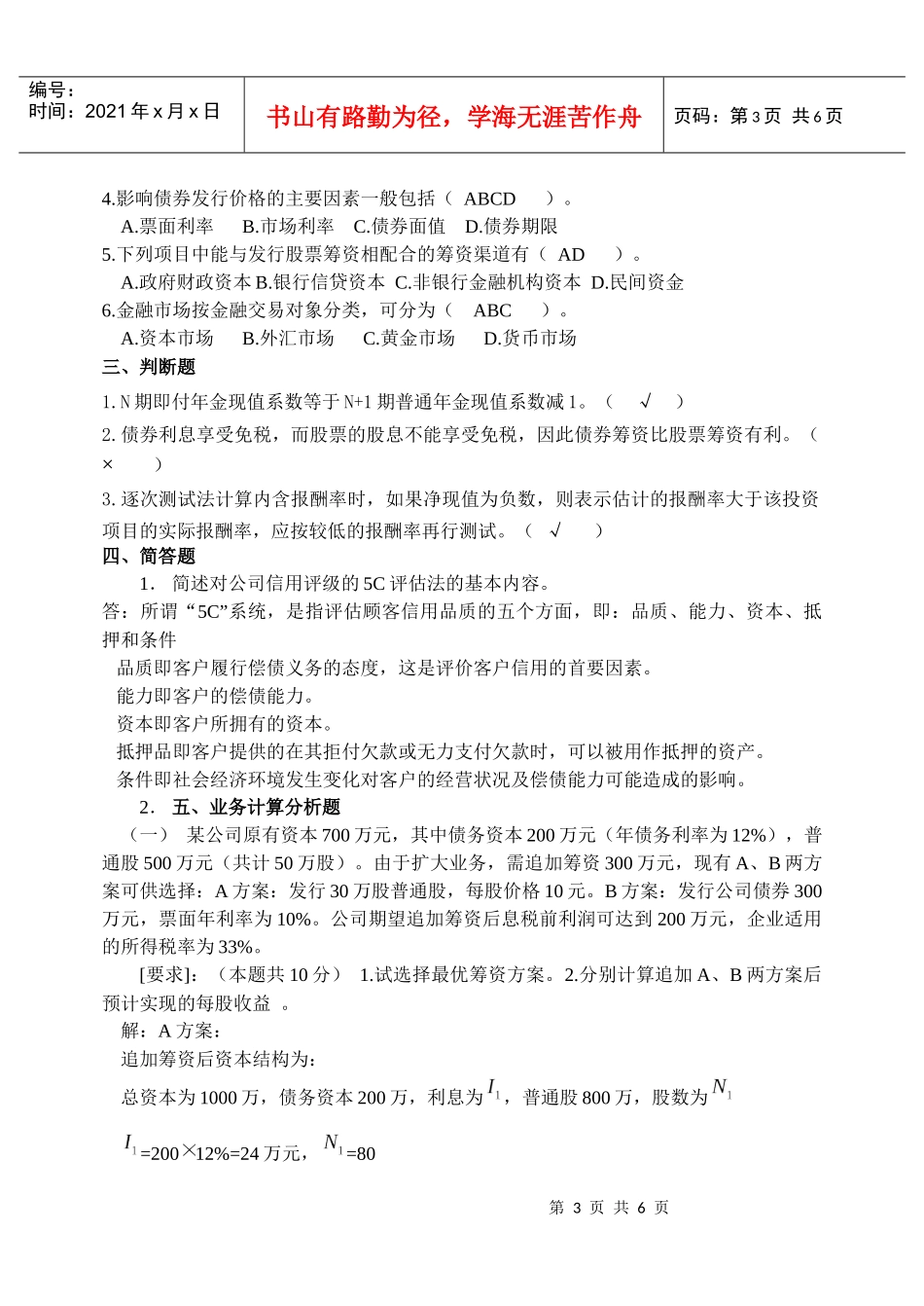 财务管理模拟试题(二)_第3页