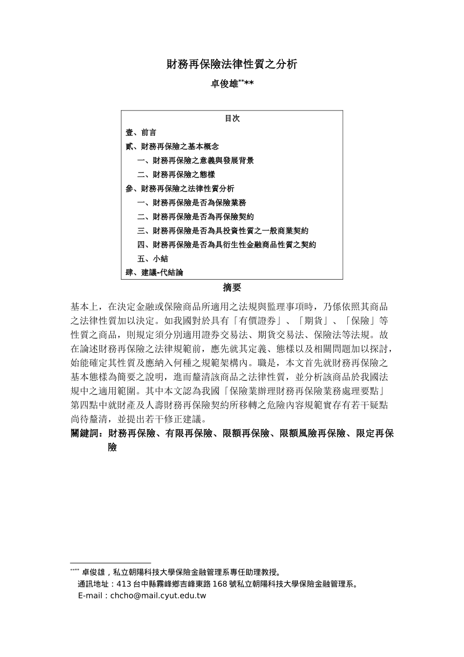 财务再保险法律性质之分析_第1页
