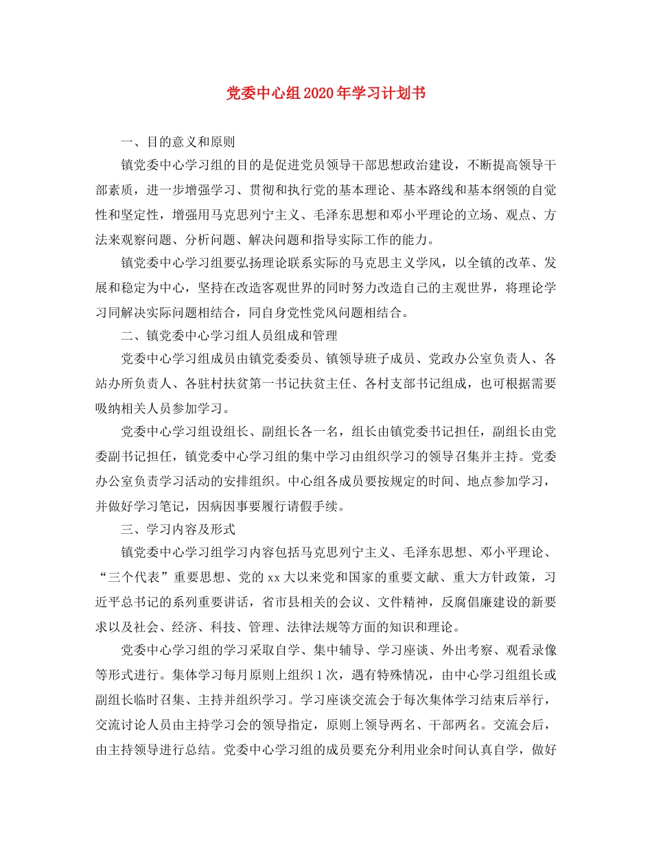党委中心组2020年学习计划书 _第1页