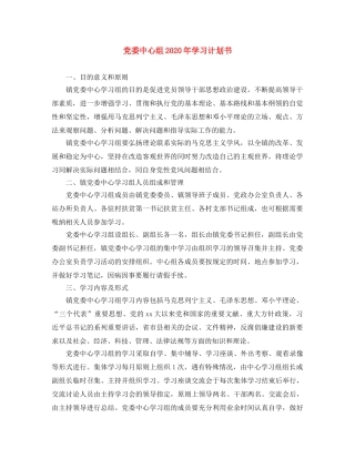 党委中心组2020年学习计划书 
