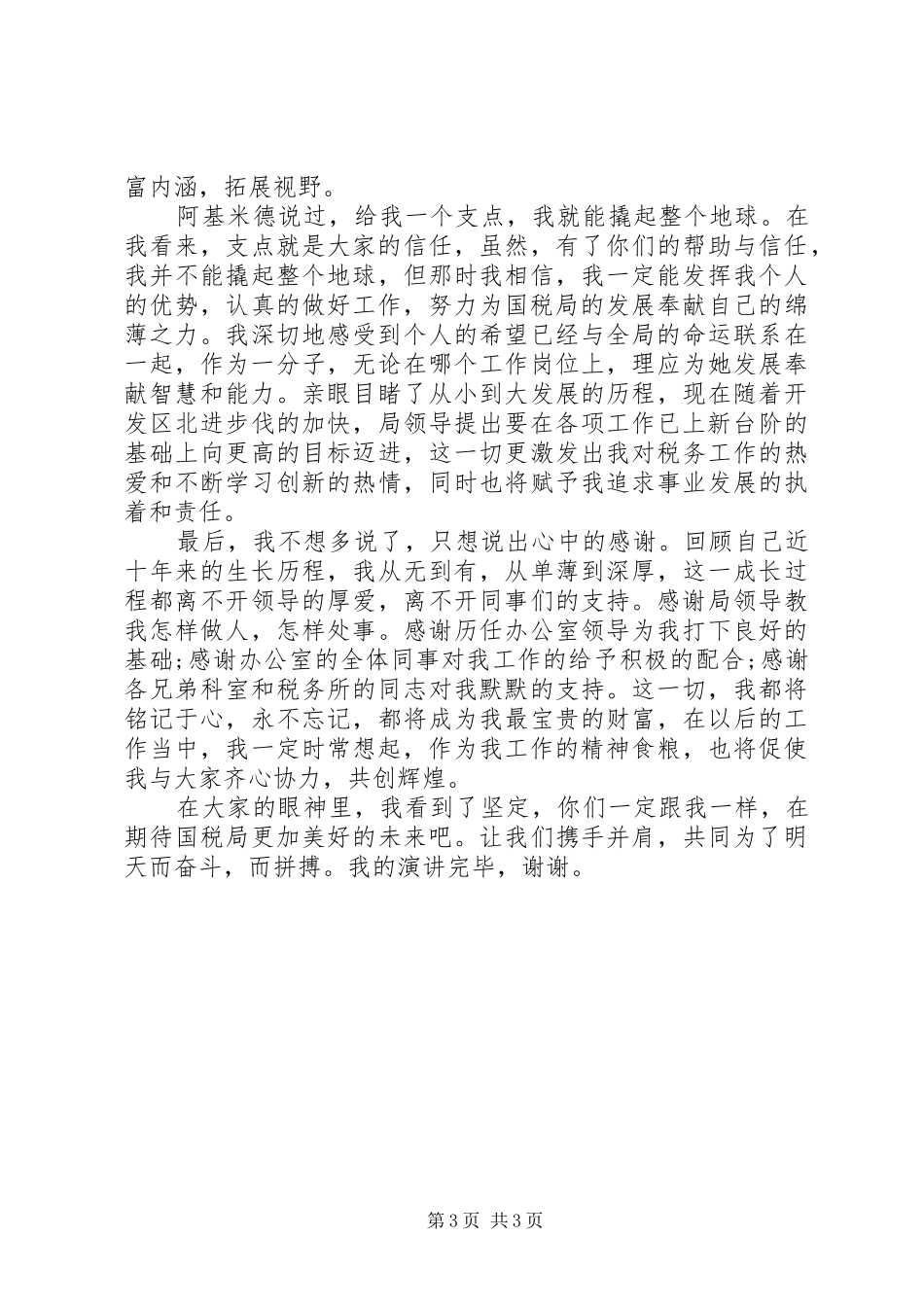 国税局办公室主任竞聘报告范文_第3页