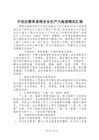 开发区教育系统安全生产大检查情况汇报