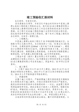 竣工预验收汇报材料