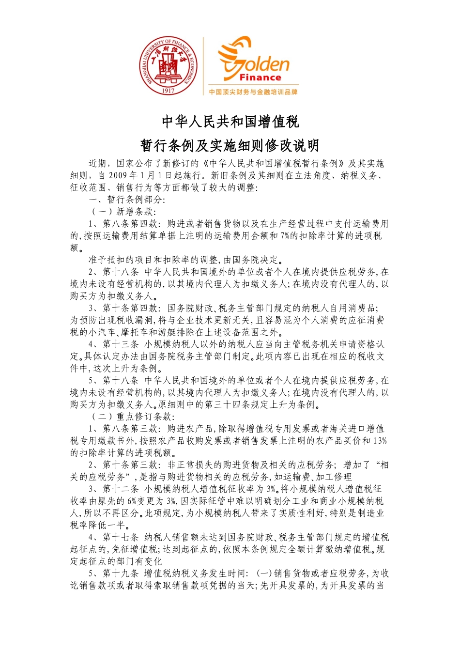 中华人民共和国增值税_第1页