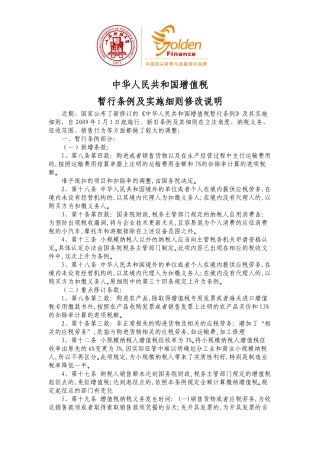 中华人民共和国增值税