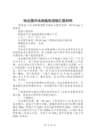 哈达图风电场验收迎检汇报材料