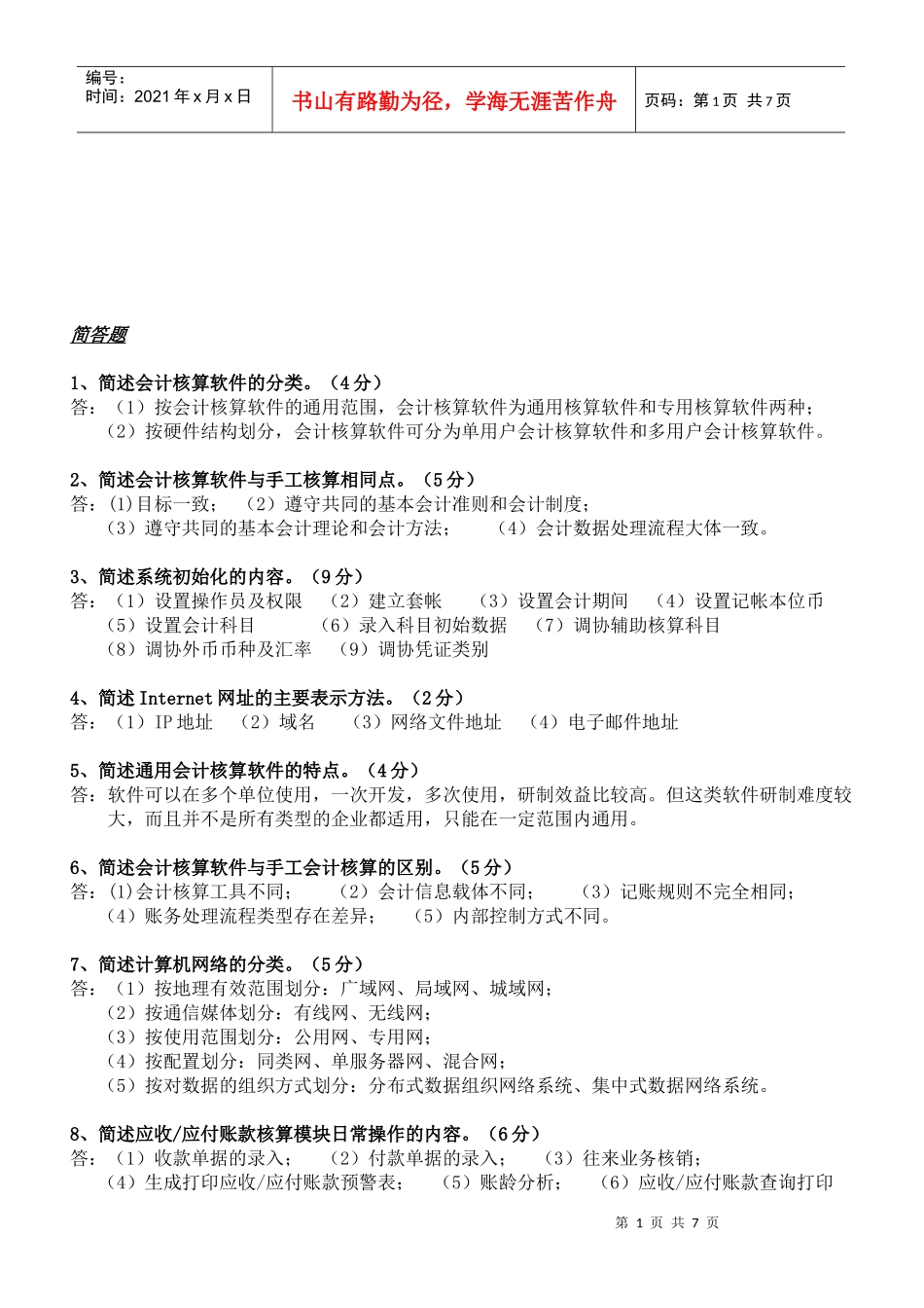 初级会计电算化相关简答题_第1页