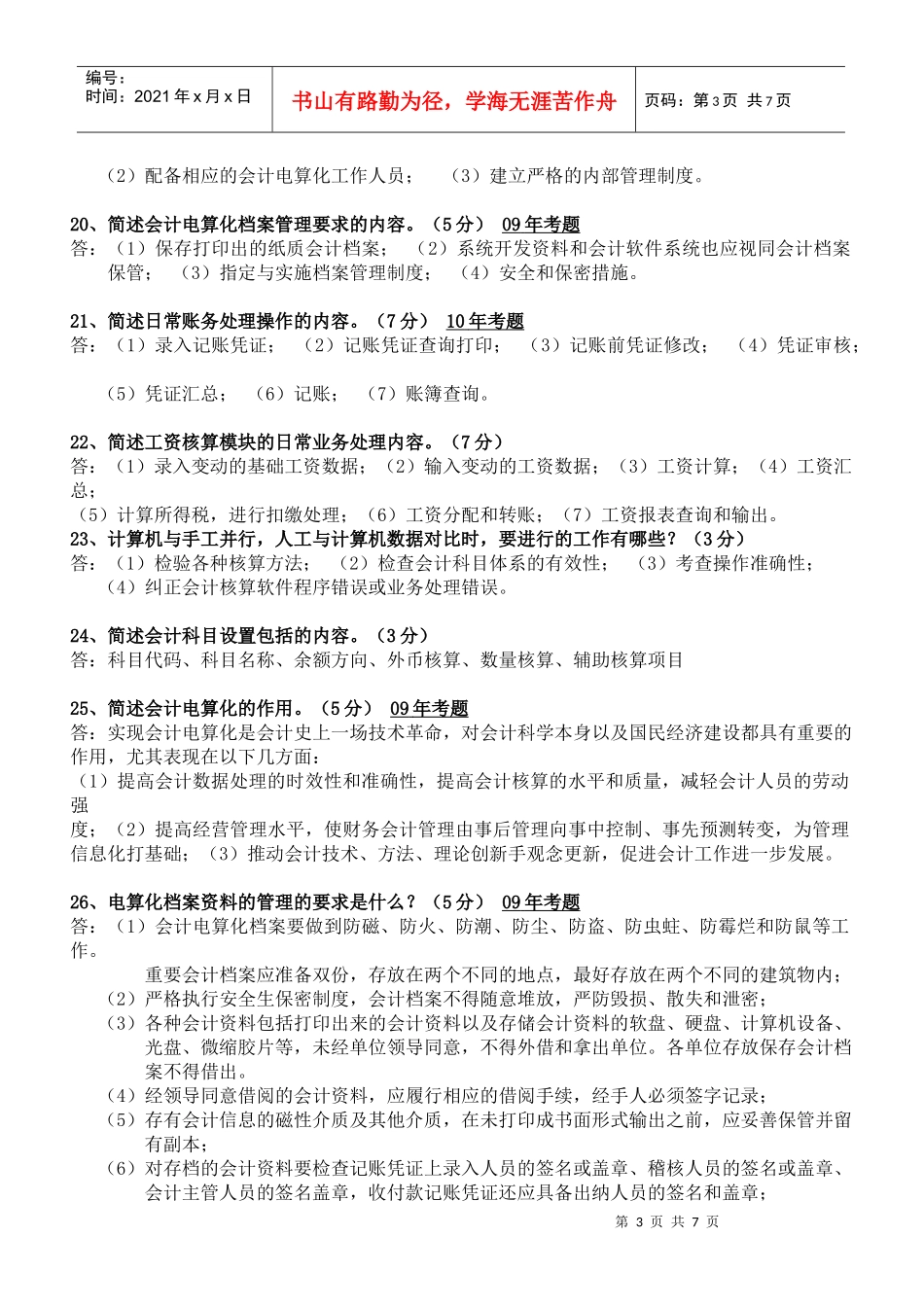 初级会计电算化相关简答题_第3页