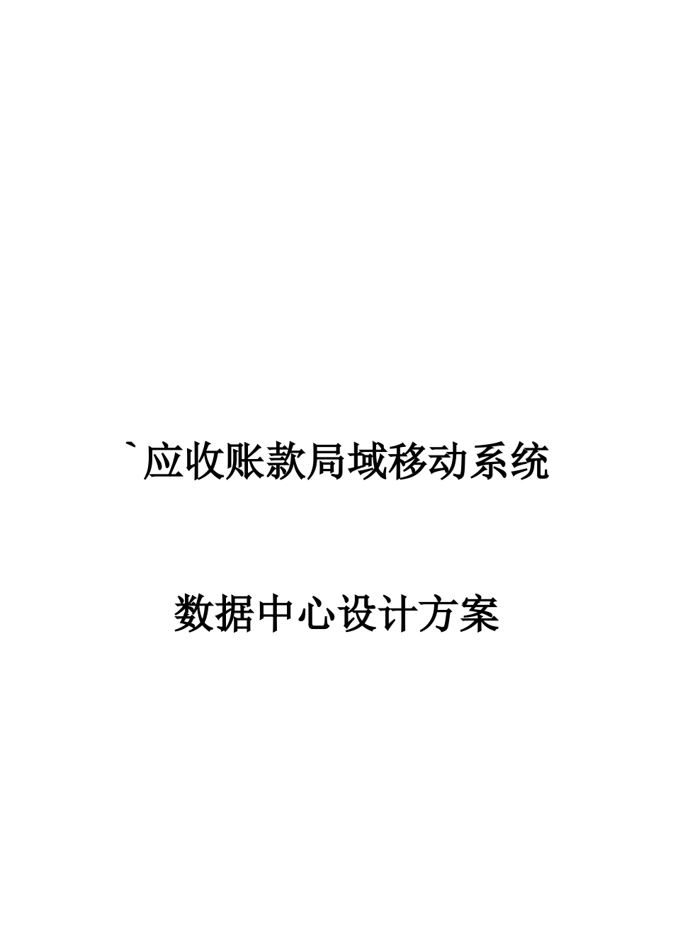 应收账款局域移动系统数据中心设计方案_第1页