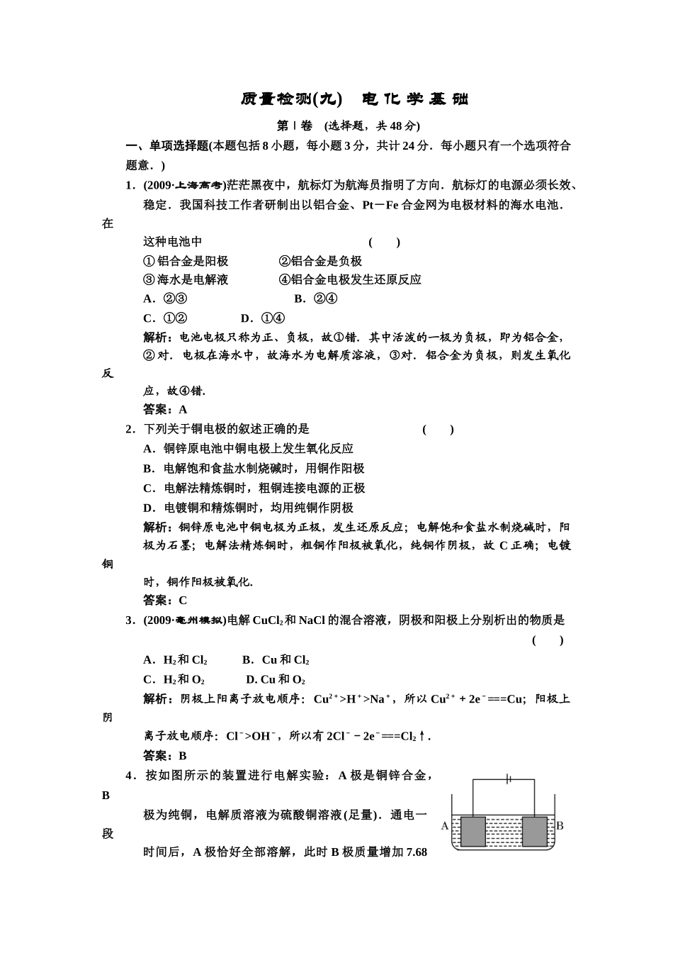 质量检测(九) 电 化 学 基 础_第1页