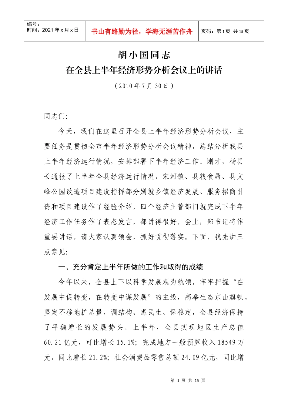 010730胡小国同志在全县半年经济工作上的讲话_第1页