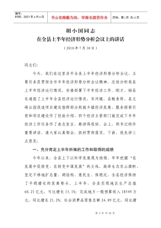 010730胡小国同志在全县半年经济工作上的讲话