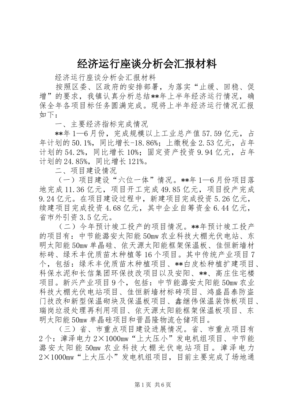 经济运行座谈分析会汇报材料_第1页